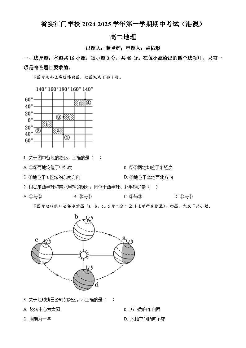 广东省江门市广东实验中学附属江门学校2024-2025学年高二上学期11月期中地理试题(港澳班)(原卷版)-A4第1页