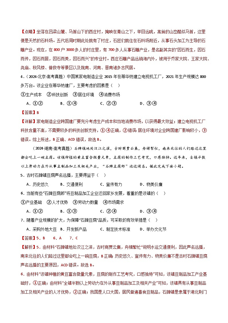 三年高考真题(2022-2024)分类汇编 地理 专题10工业与服务业 含解析第3页