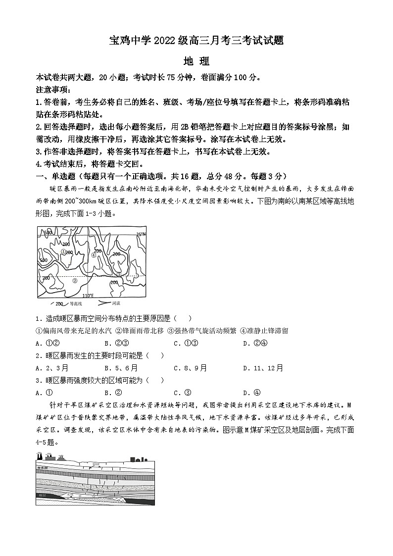 陕西省宝鸡市金台区宝鸡中学2024-2025学年高三上学期12月月考地理试题第1页
