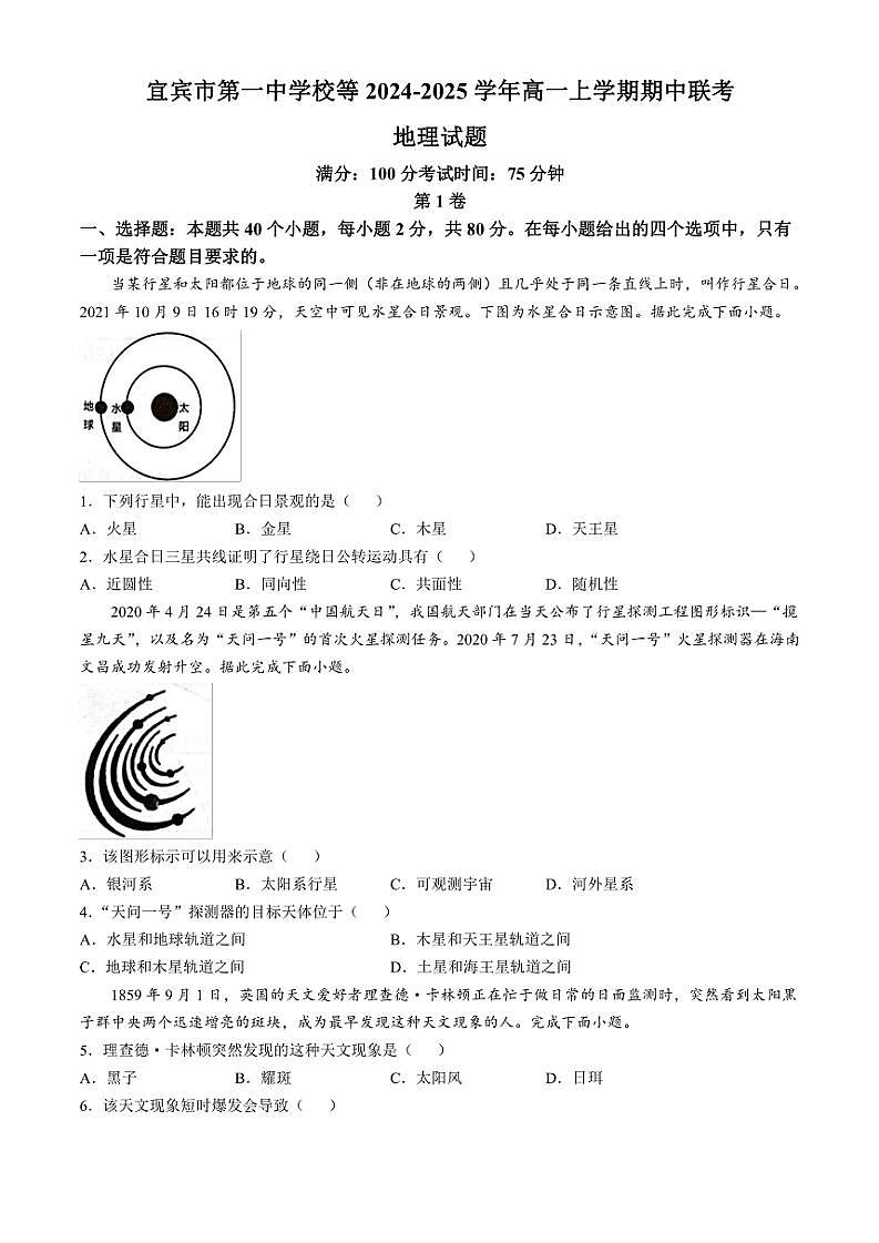 2024~2025学年四川省宜宾市第一中学校等高一(上)期中联考地理试卷(含答案)第1页