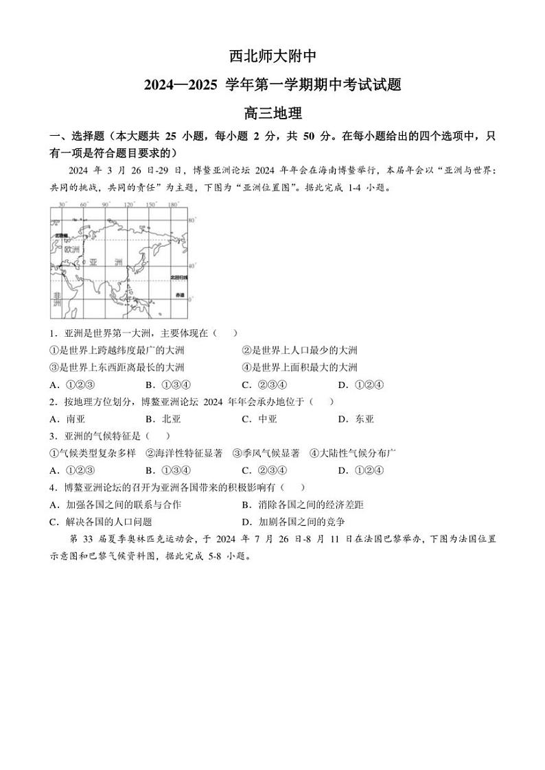2024~2025学年甘肃省兰州市安宁区西北师范大学附属中学高三(上)期中地理试卷(含答案)第1页