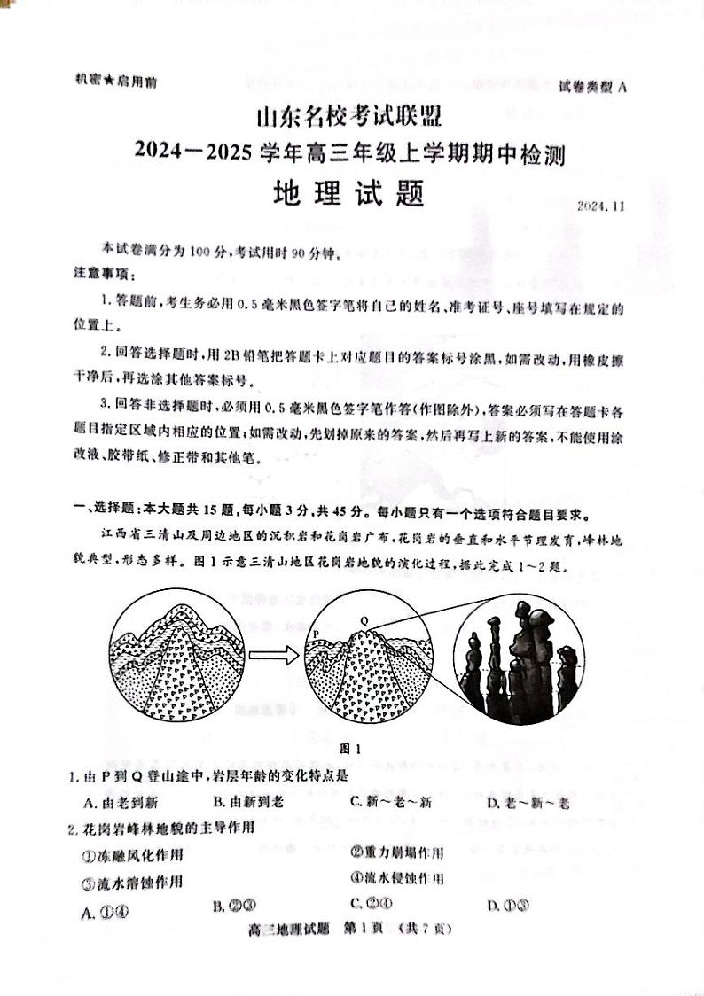 山东省名校考试联盟2024-2025学年高三上学期期中检测地理试题第1页