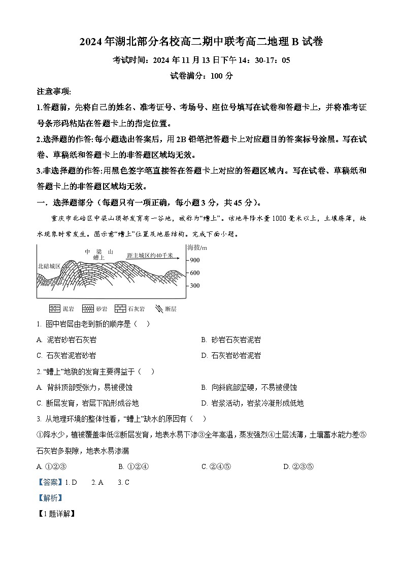 湖北省部分名校2024-2025学年高二上学期期中联考地理试题(B卷) Word版含解析第1页