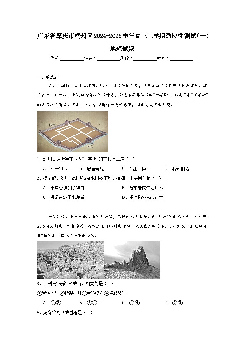 广东省肇庆市端州区2024-2025学年高三上学期适应性测试(一)地理试题第1页