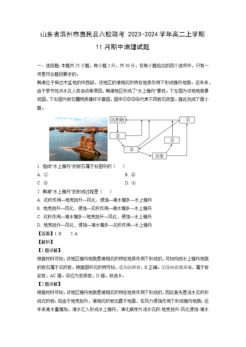 2023~2024学年山东省滨州市惠民县六校联考高二(上)11月期中地理试卷(解析版)第1页