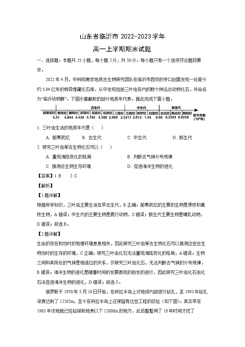 2022~2023学年山东省临沂市高一(上)期末地理试卷(解析版)第1页