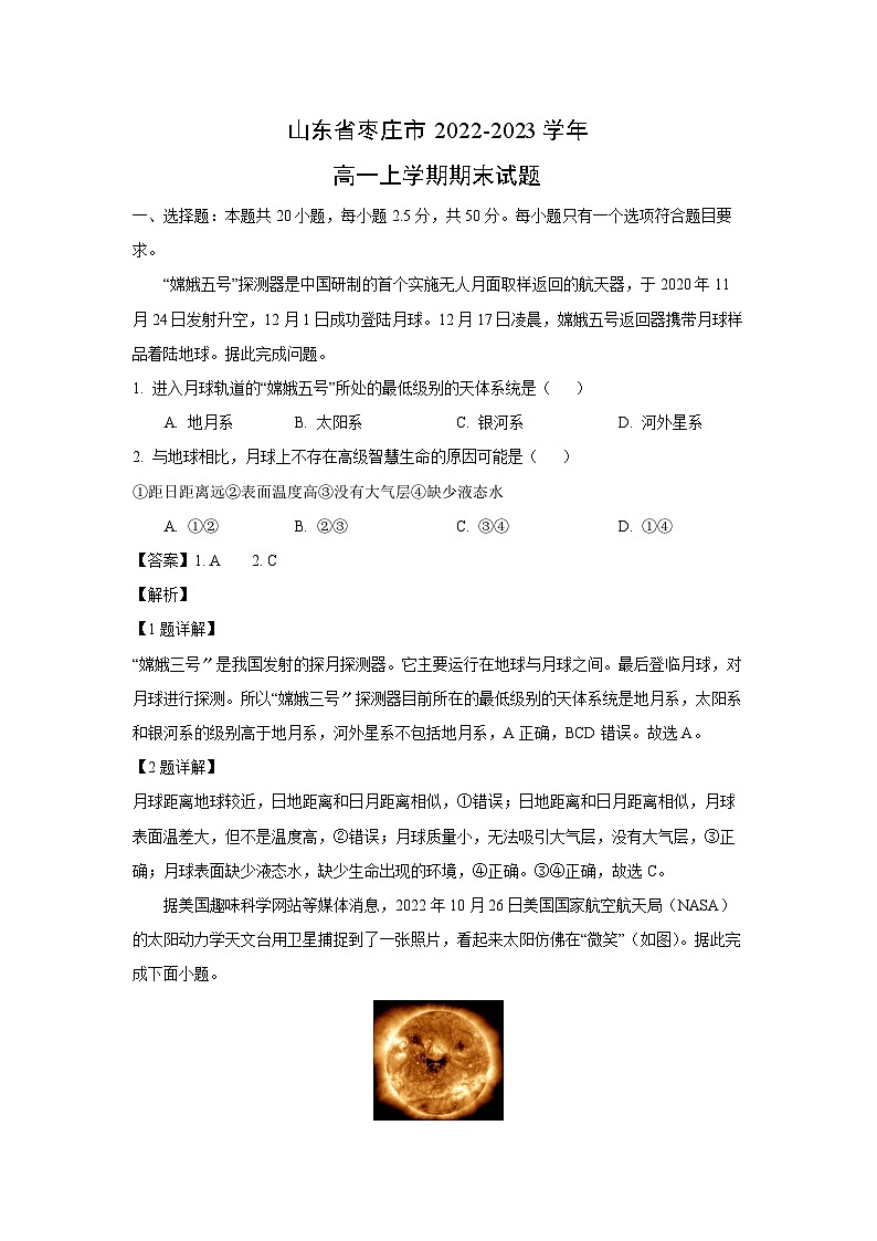 2022~2023学年山东省枣庄市高一(上)期末地理试卷(解析版)第1页