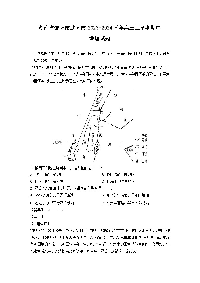 2023~2024学年湖南省邵阳市武冈市高三(上)期中地理试卷(解析版)第1页