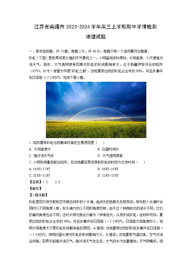 2023~2024学年江苏省南通市高三(上)期中学情检测地理试卷(解析版)第1页