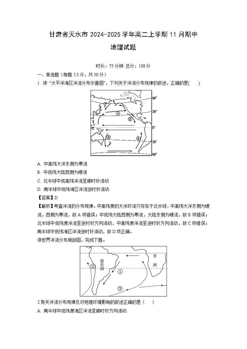 2024~2025学年甘肃省天水市高二(上)11月期中地理试卷(解析版)第1页