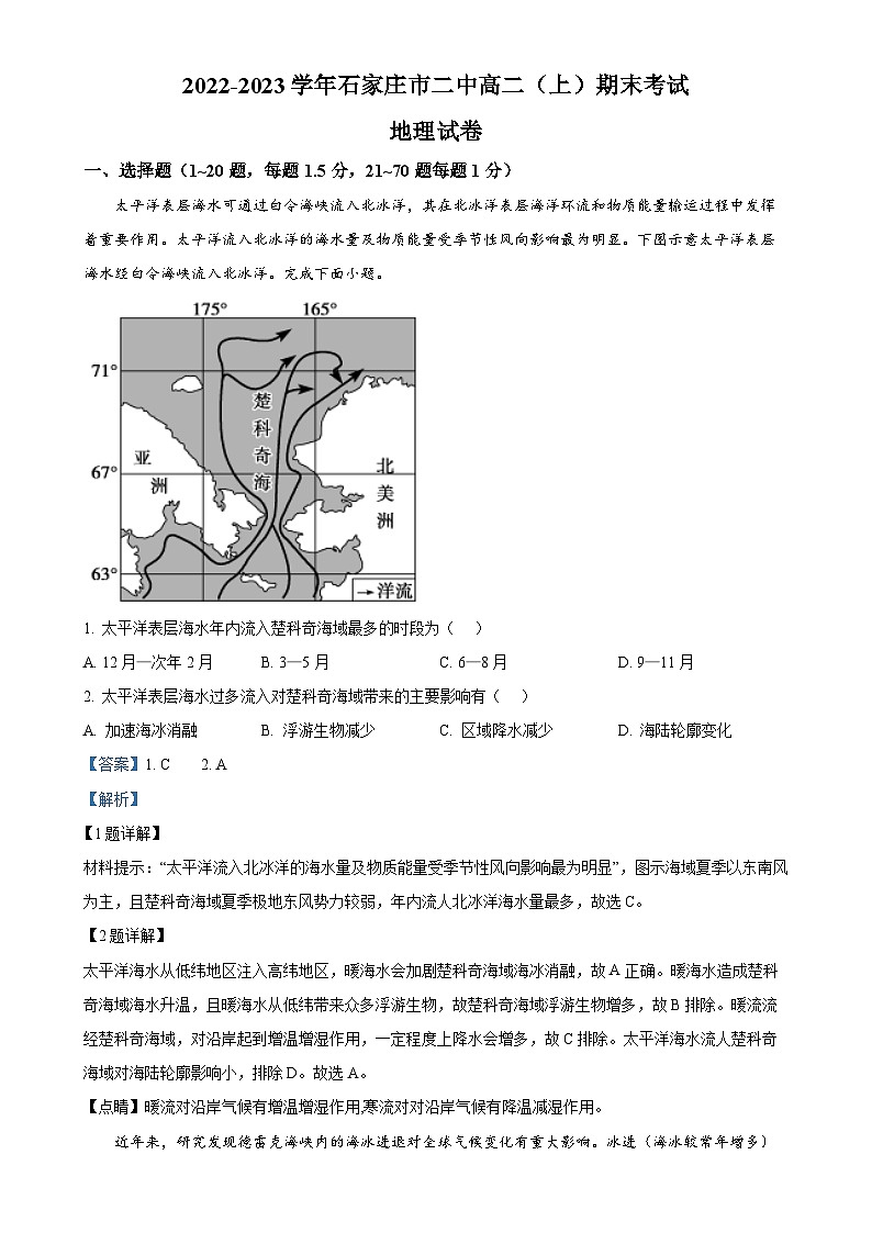 河北省石家庄市第二中学2022-2023学年高二上学期期末地理试卷(解析版)-A4第1页