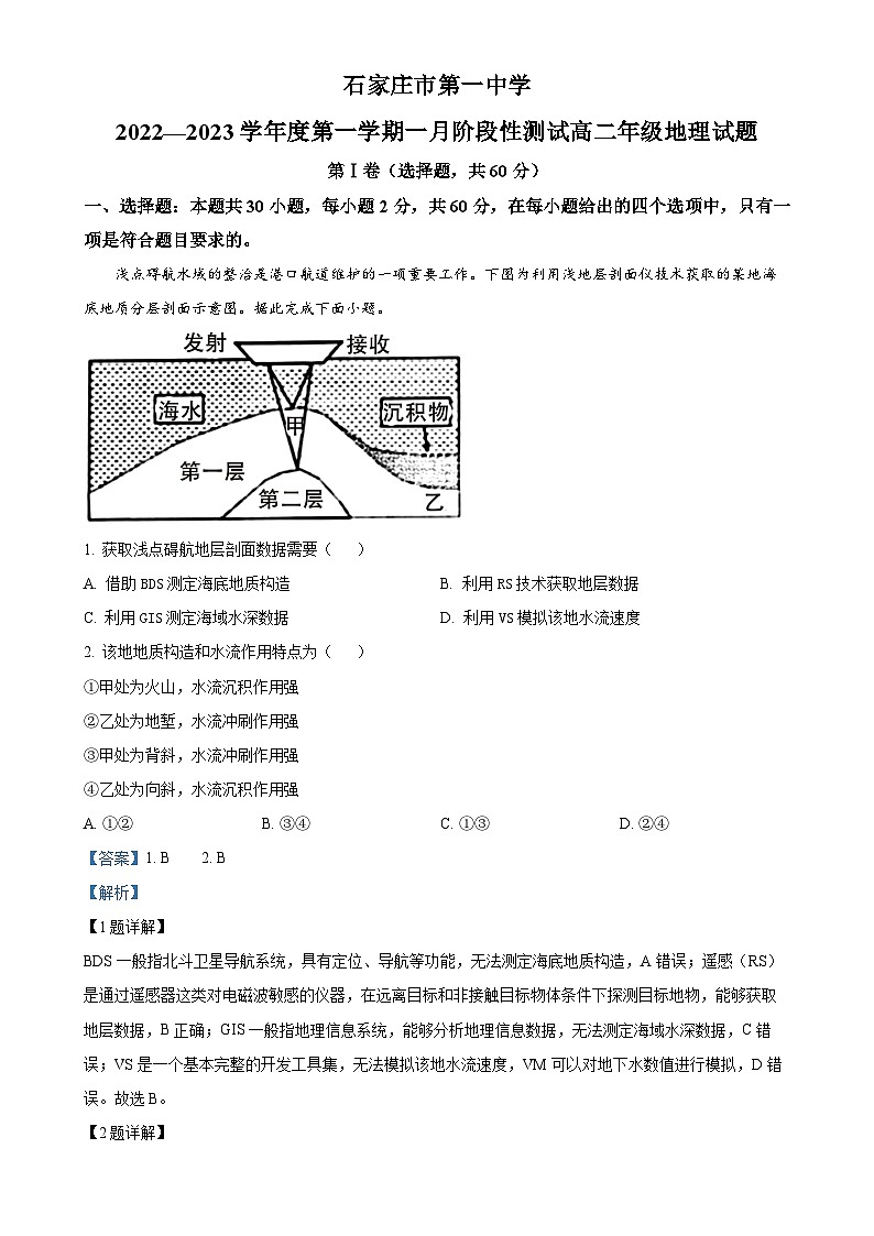 河北省石家庄市第一中学2022-2023学年高二上学期期末地理试题(解析版)-A4第1页