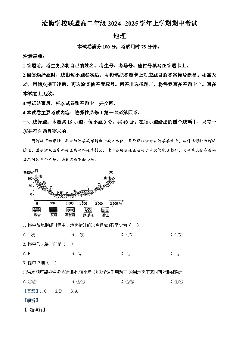 河北省沧衡八校联盟2024-2025学年高二上学期11月期中地理试题(解析版)-A4第1页