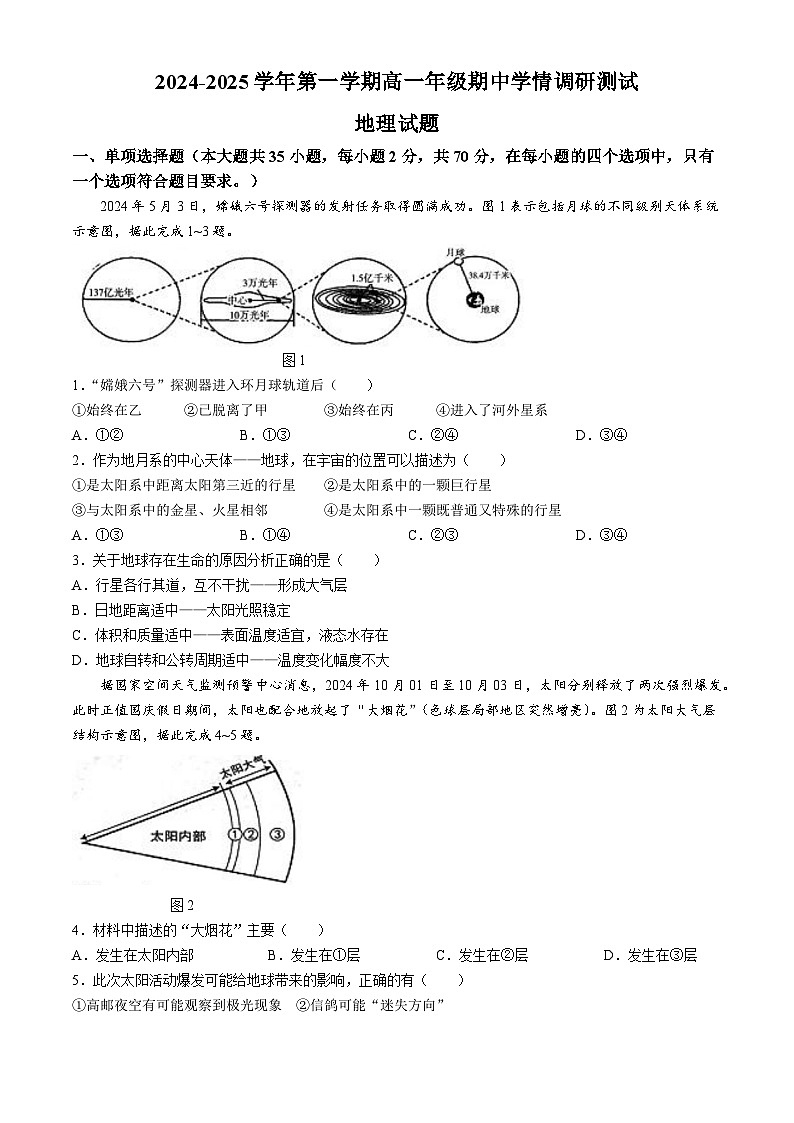 江蘇省揚(yáng)州市高郵市2024-2025學(xué)年高一上學(xué)期11月期中考試 地理 Word版含答案第1頁