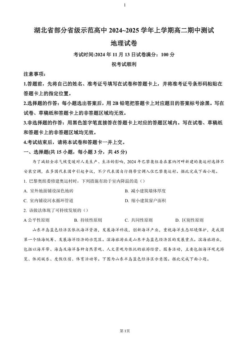 湖北省部分省级示范高中2024~2025学年高二(上)期中测试地理试卷(含答案)第1页