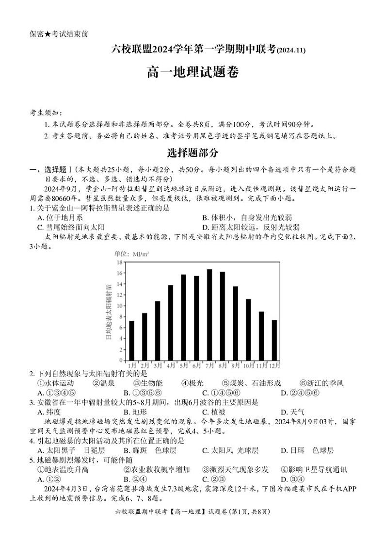 浙江省六校联盟2024~2025学年高一(上)期中联考地理试卷(含答案)第1页