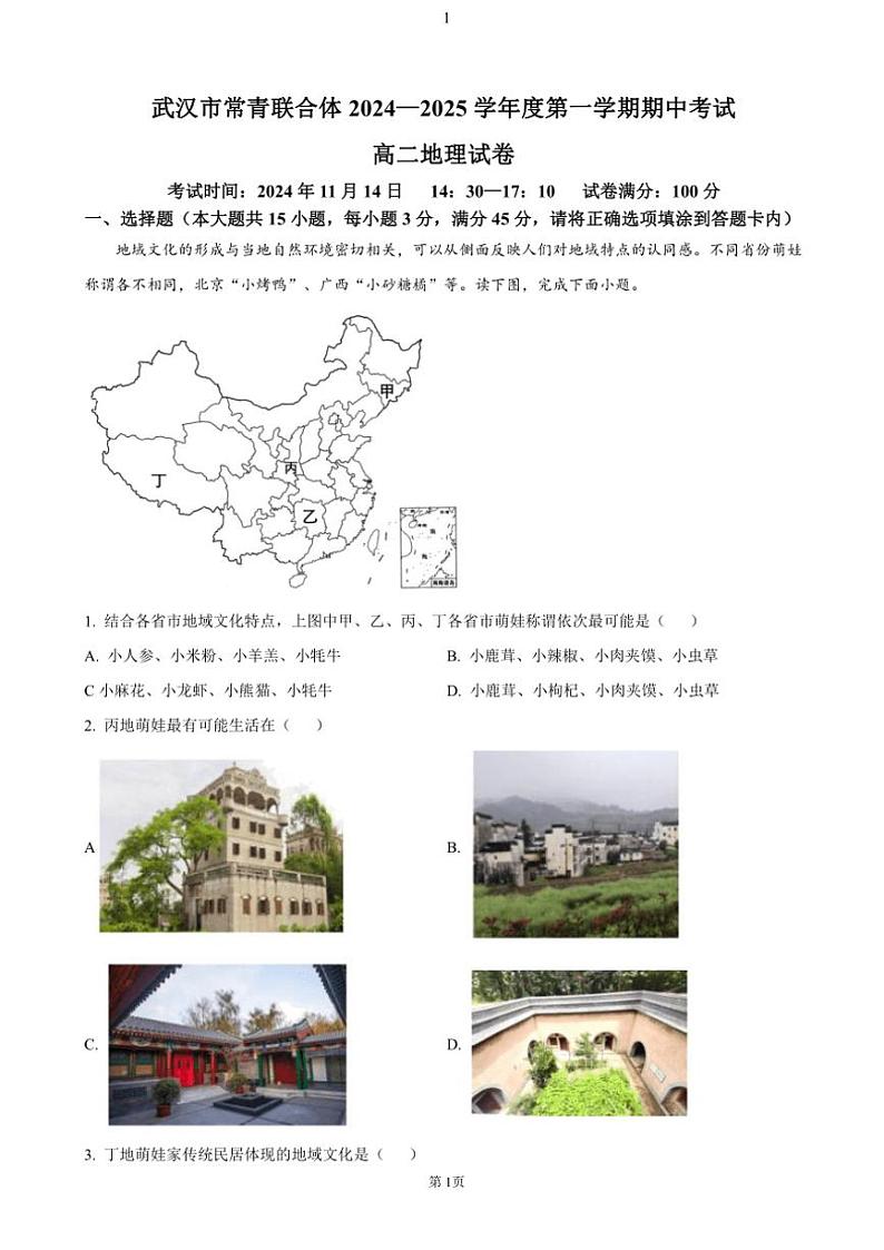 湖北省武汉市常青联合体2024~2025学年高二(上)期中地理试卷(含答案)第1页
