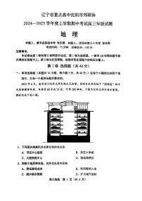 2025届辽宁沈阳郊联体高三上学期11月期中联考地理试题+答案