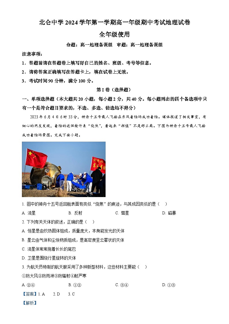 浙江省宁波市北仑中学2024-2025学年高一上学期期中考试地理试题(解析版)-A4第1页