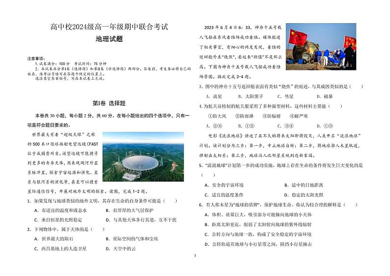 东坡区高中学校2024级高一年级期中联合考试地理试题第1页