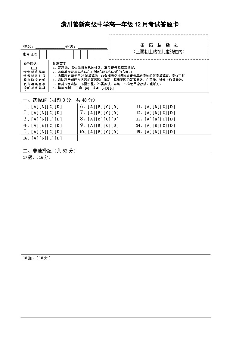 潢川善新高级中学高一年级12月考试地理答题卡第1页