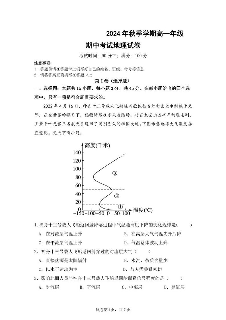 2024~2025学年海南省屯昌县屯昌中学高一(上)期中地理试卷(含答案)第1页