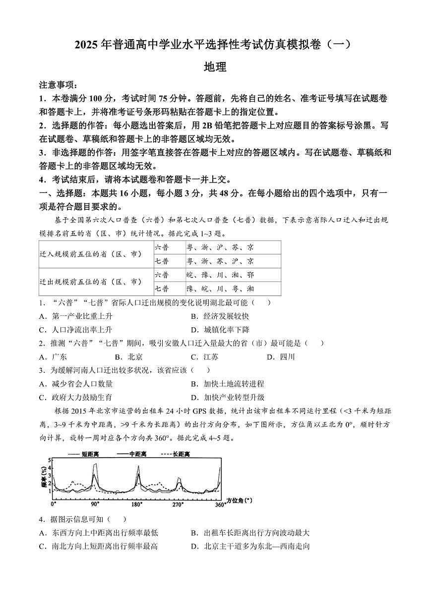 2024～2025學(xué)年貴州省安順市新高考聯(lián)盟高三(上)模擬考試地理試卷(一)(含答案)第1頁