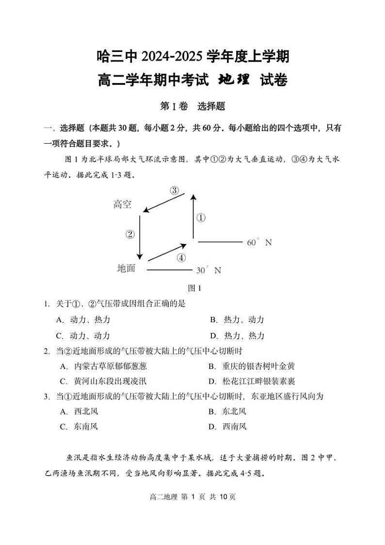 2024~2025学年黑龙江省哈尔滨市哈三中高二(上)期中地理试卷(含答案)第1页