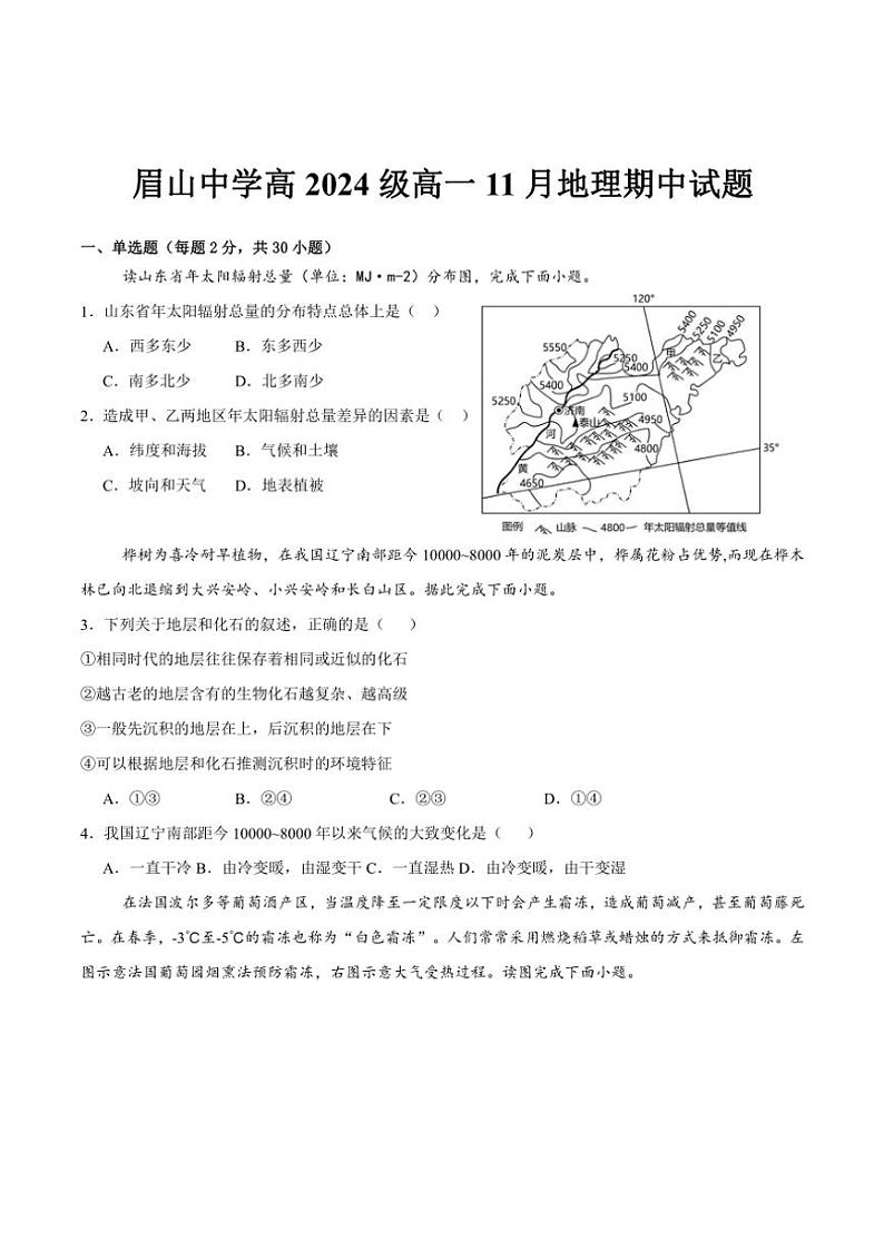 2024~2025学年四川省眉山中学校高一(上)期中地理试卷(含答案)第1页