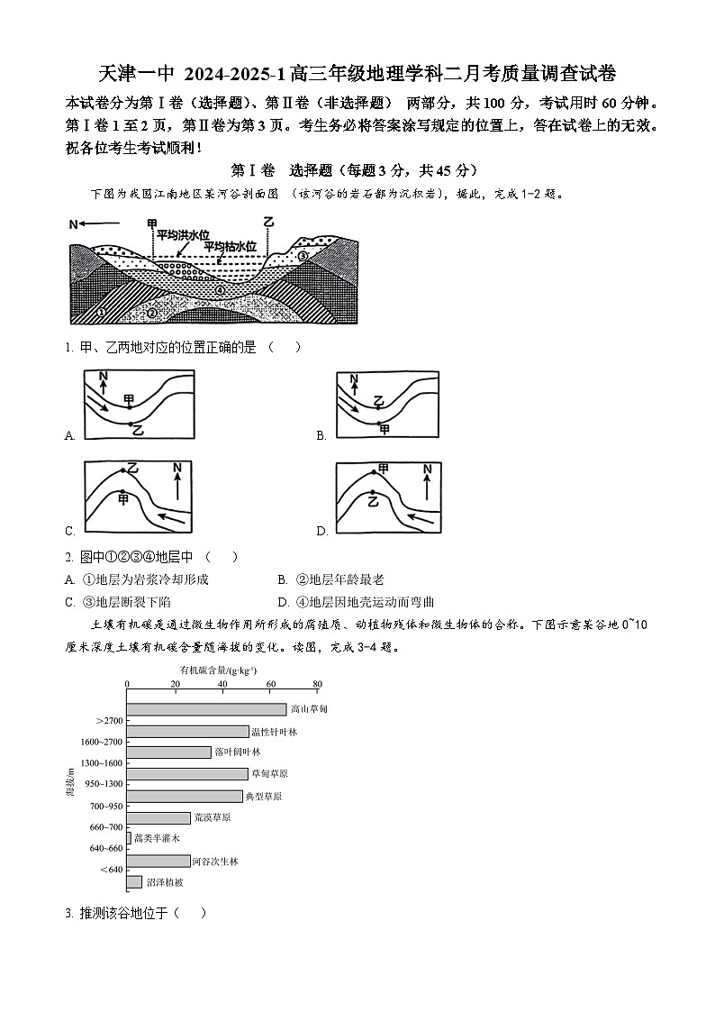 天津市第一中学2024-2025学年高三上学期第二次月考试地理试题第1页