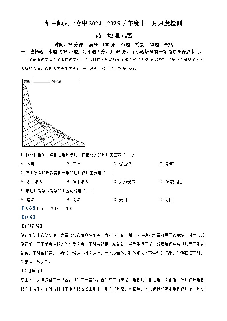 湖北省武汉市东西湖区华中师范大学第一附属中学2024-2025学年高三上学期11月月考地理试题 Word版含解析第1页