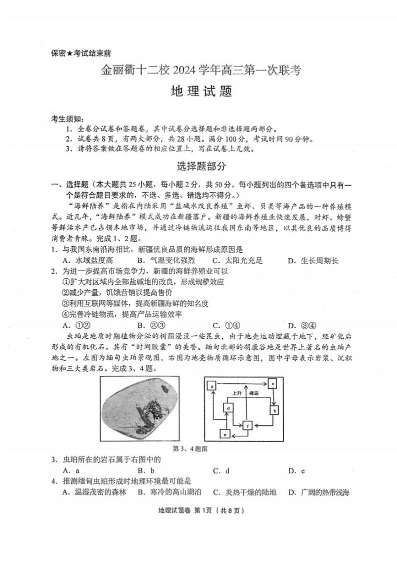 浙江省金丽衢十二校2024学年12月高三(上)第一次联考地理试卷(含答案)第1页