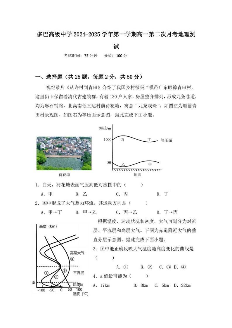 2024~2025学年青海省西宁市湟中区多巴高级中学高一(上)第二次月考(期中)地理试卷(含答案)第1页