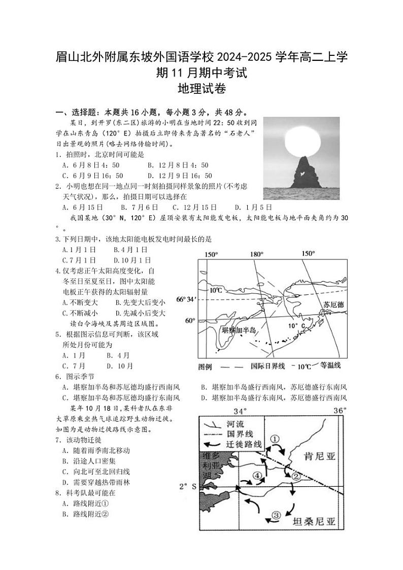 2024~2025学年四川省眉山市东坡区眉山北外附属东坡外国语学校高二(上)期中地理试卷(含答案)第1页