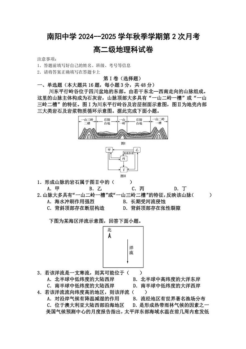 2024~2025学年广东省清远市南阳中学高二(上)第二次月考(期中)地理试卷(含答案)第1页