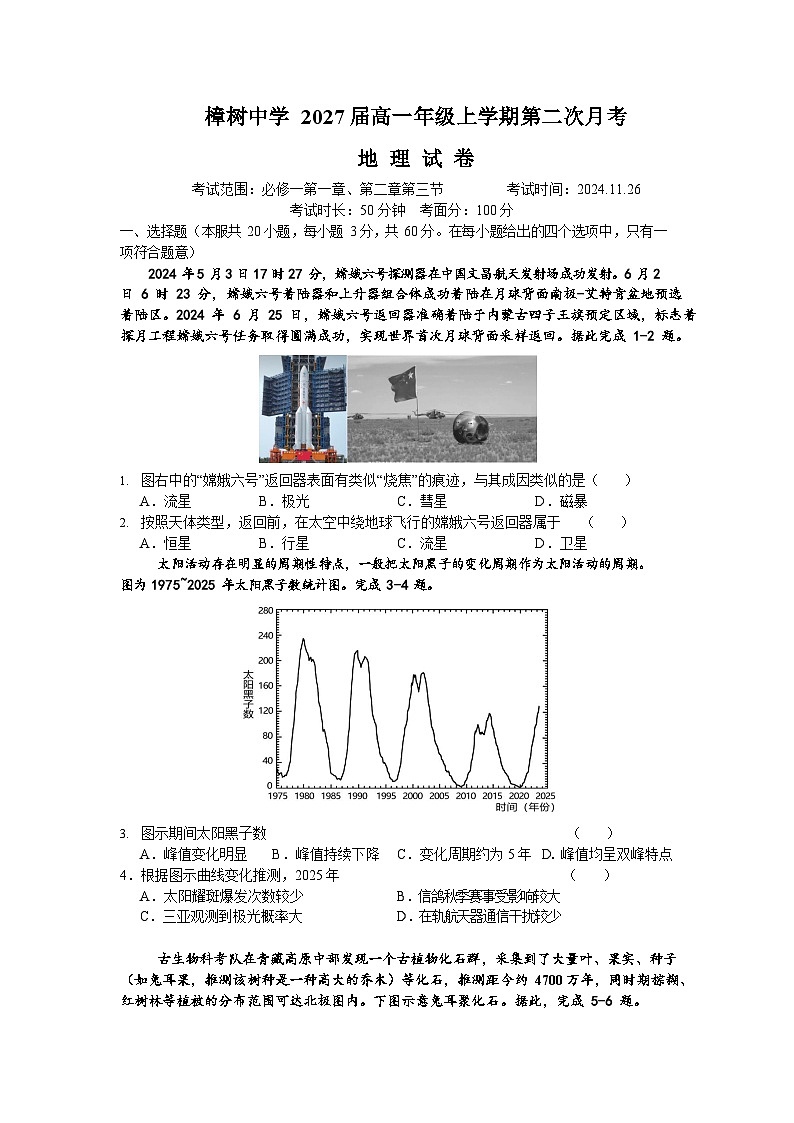 樟树中学 2027届高一年级上学期第二次月考 地理第1页