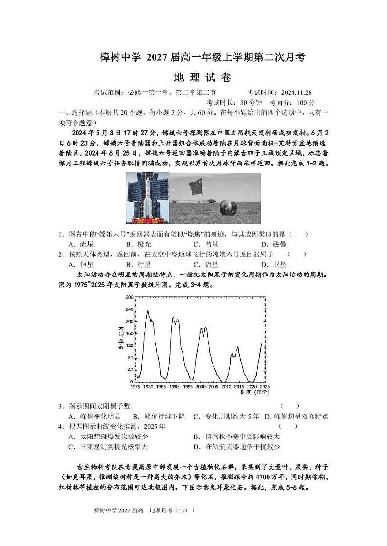 樟树中学 2027届高一年级上学期第二次月考 地理第1页