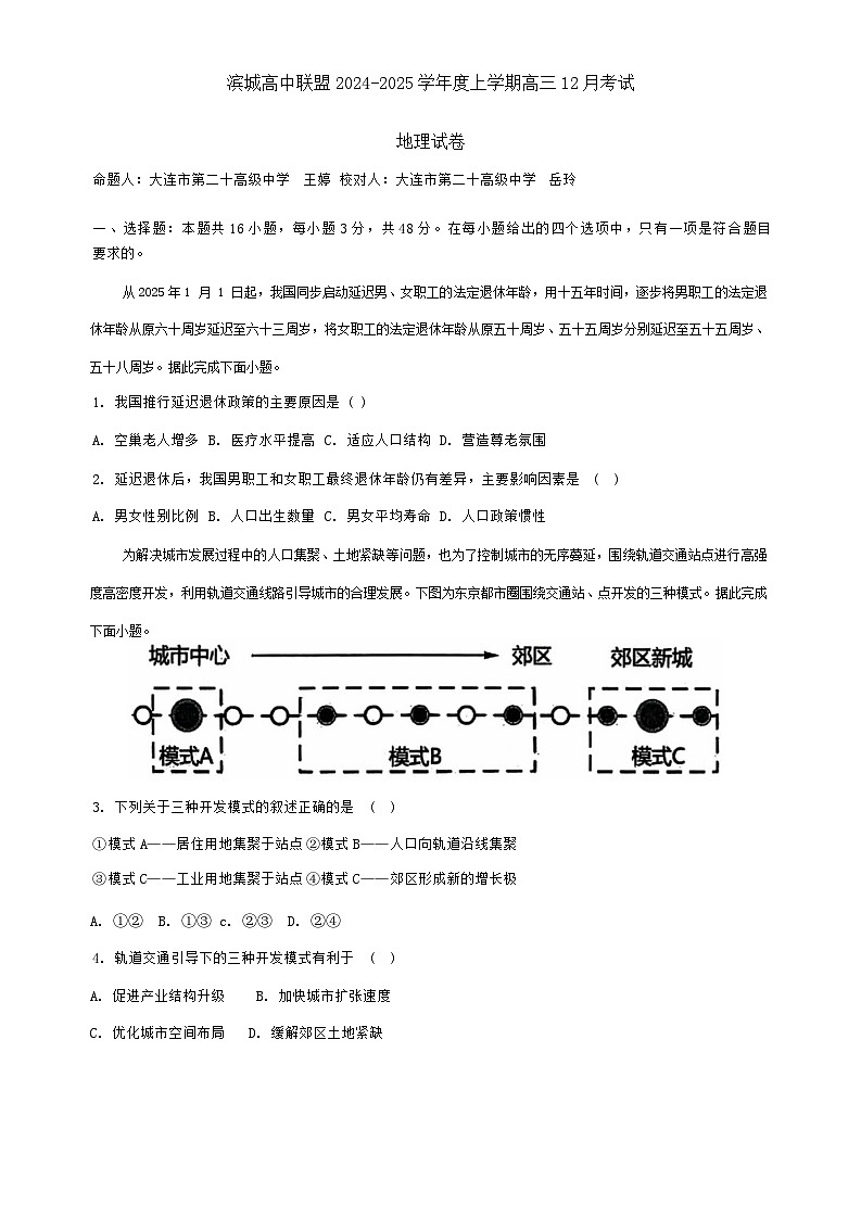 辽宁省大连市滨城高中联盟2024-2025学年高三上学期12月考试地理试卷第1页
