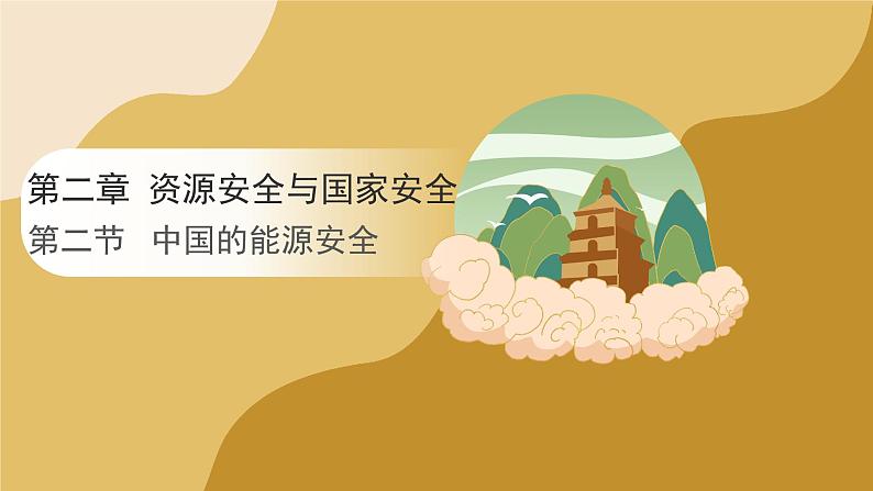 人教版高中地理选择性必修3课件 第二章 第二节 中国的能源安全(课件)第1页