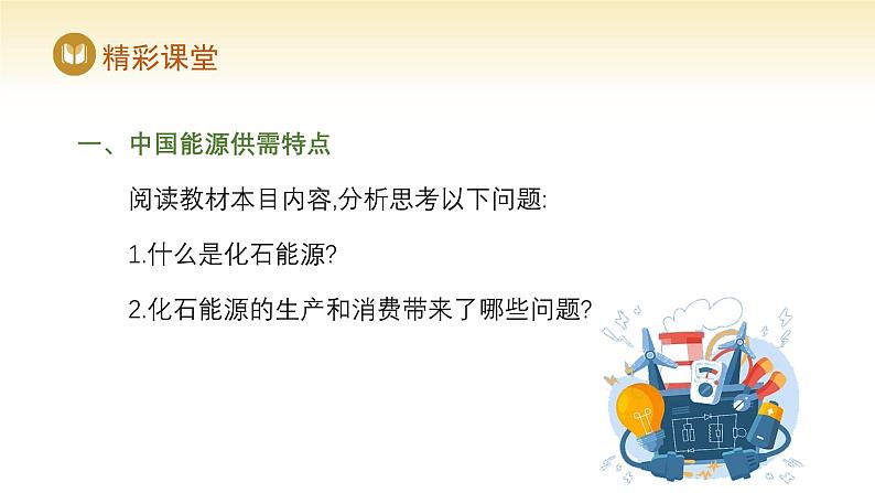 人教版高中地理选择性必修3课件 第二章 第二节 中国的能源安全(课件)第6页