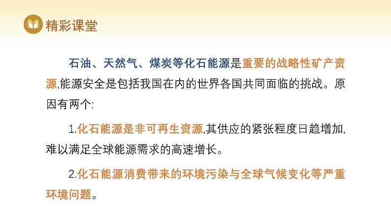 人教版高中地理选择性必修3课件 第二章 第二节 中国的能源安全(课件)第7页