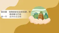 地理人教版 (2019)第一节 走向生态文明授课课件ppt