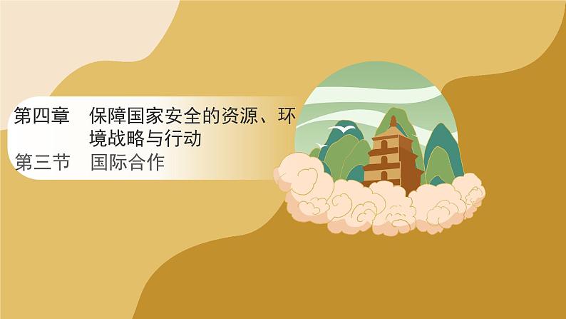 人教版高中地理选择性必修3课件 第四章 第三节 国际合作(课件)第1页