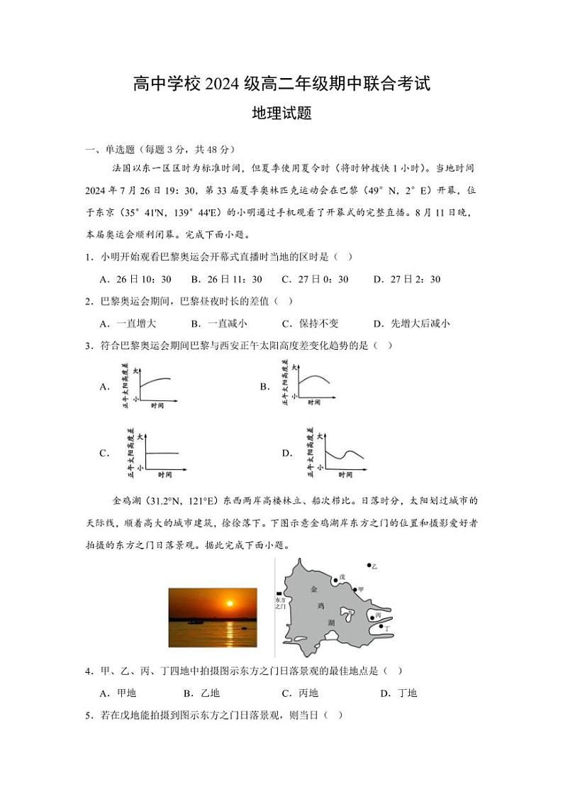 2024~2025学年四川省眉山市东坡区部分高中学校高二(上)期中联合考试地理试卷(含答案)第1页