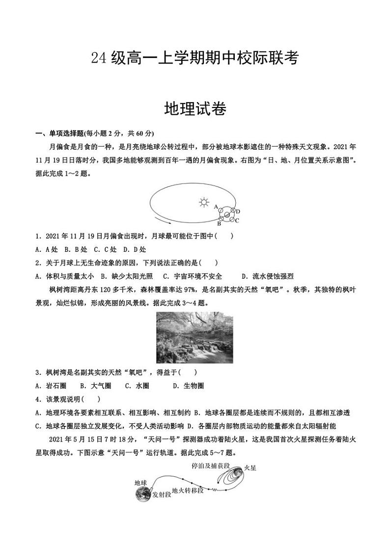 2024~2025学年四川省眉山市仁寿县校际联考高一(上)期中地理试卷(含答案)第1页