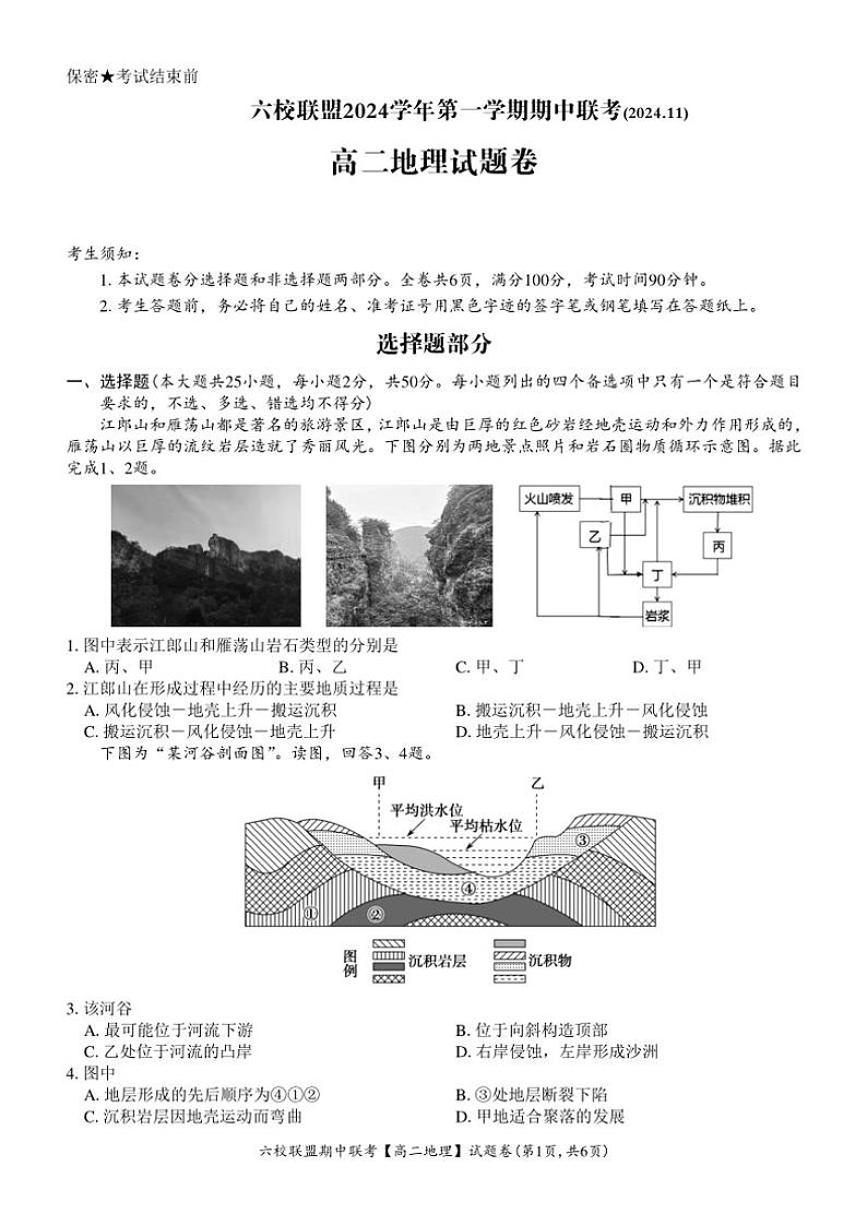 2024~2025学年浙江省六校联盟高二(上)期中联考地理试卷(含答案)第1页