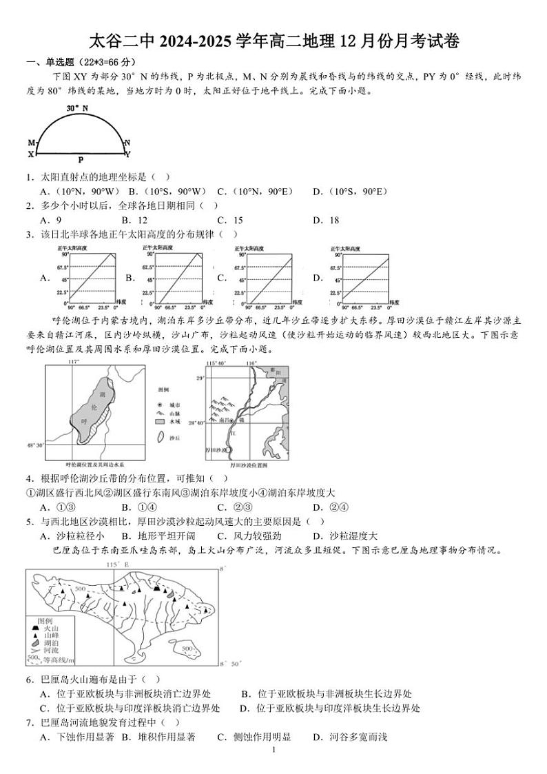 2024~2025学年山西省晋中市太谷二中高二(上)地理12月份月考测试卷(含答案)第1页