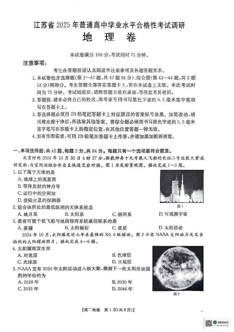2024-2025学年度第一学期12月份高二年级学业水平合格性考试调研地理试卷第1页