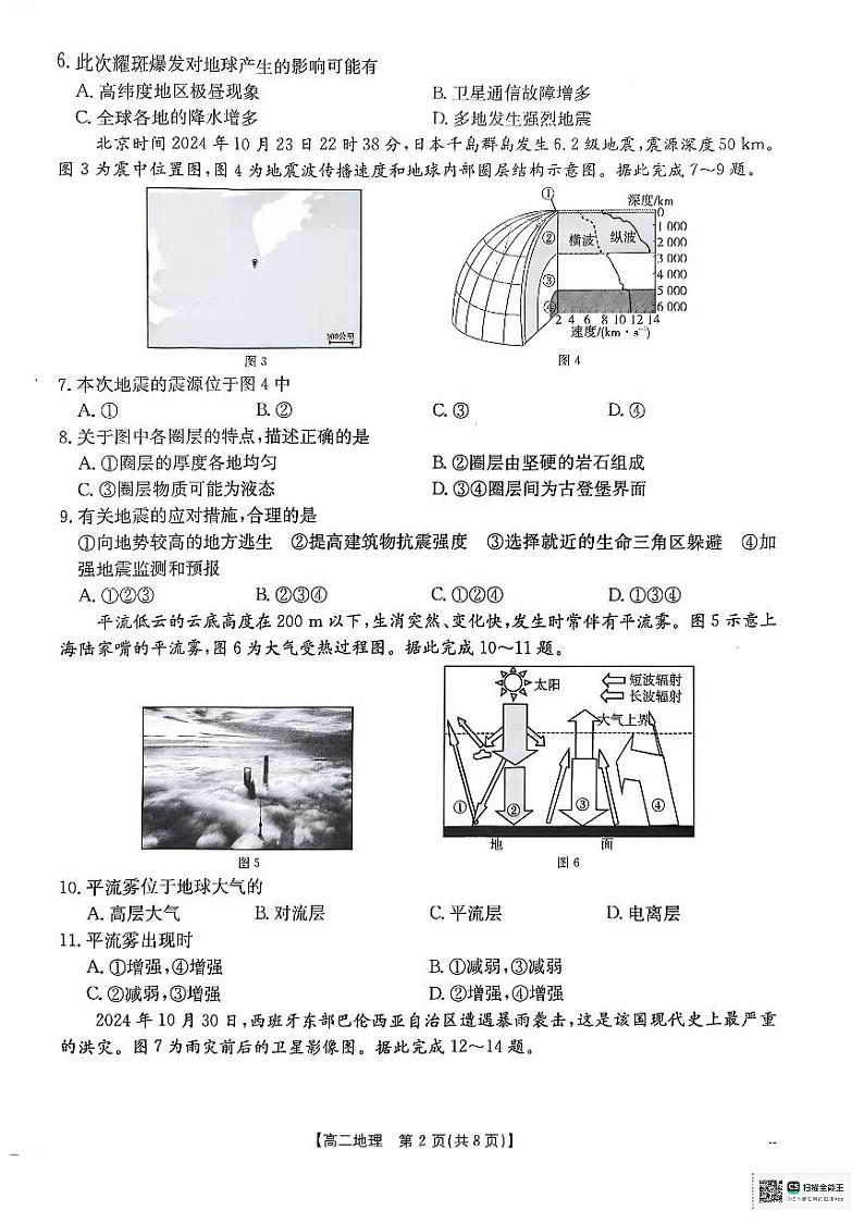 2024-2025学年度第一学期12月份高二年级学业水平合格性考试调研地理试卷第2页