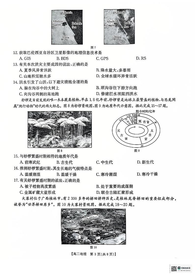 2024-2025学年度第一学期12月份高二年级学业水平合格性考试调研地理试卷第3页